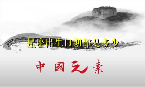 星座出生日期都是多少