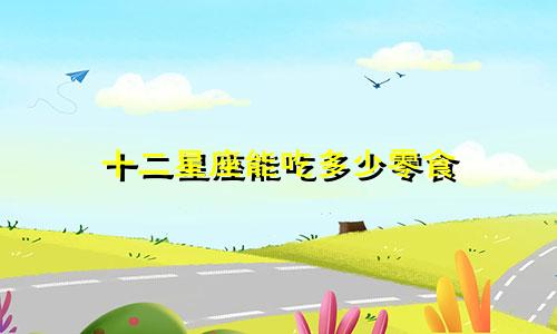 十二星座能吃多少零食
