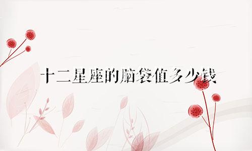 十二星座的脑袋值多少钱