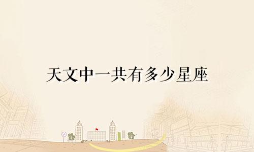 天文中一共有多少星座