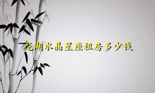 龙湖水晶星座租房多少钱