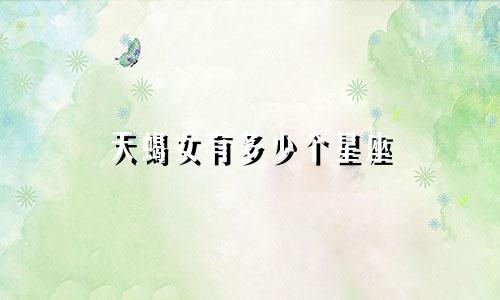 天蝎女有多少个星座