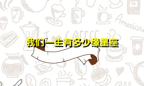 我们一生有多少缘星座