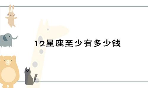 12星座至少有多少钱
