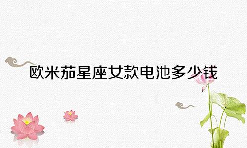 欧米茄星座女款电池多少钱