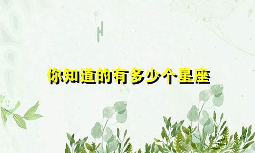 你知道的有多少个星座