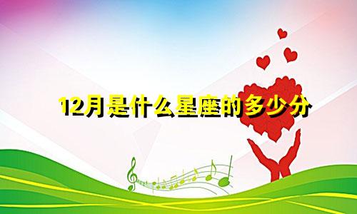 12月是什么星座的多少分