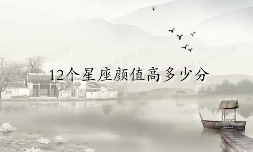 12个星座颜值高多少分