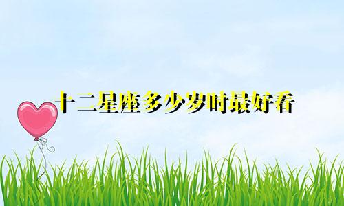十二星座多少岁时最好看