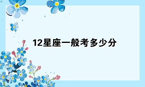 12星座一般考多少分