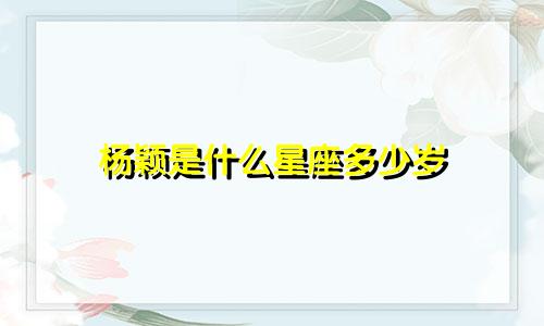 杨颖是什么星座多少岁