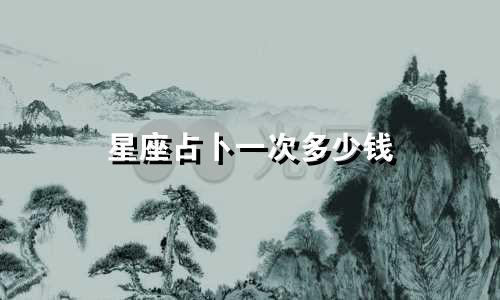 星座占卜一次多少钱