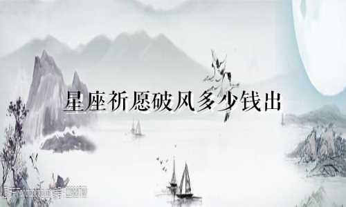 星座祈愿破风多少钱出