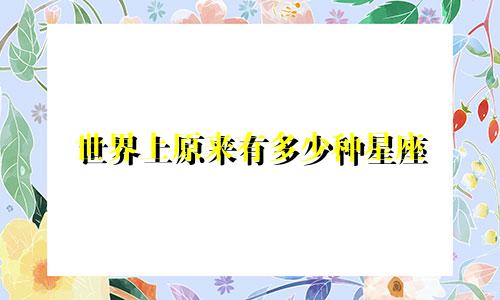 世界上原来有多少种星座