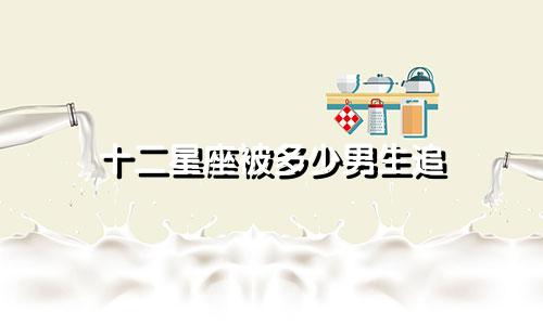 十二星座被多少男生追