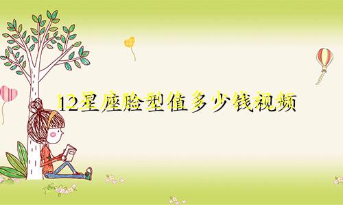 12星座脸型值多少钱视频