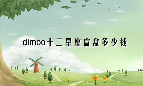 dimoo十二星座盲盒多少钱