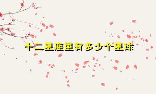 十二星座里有多少个星球