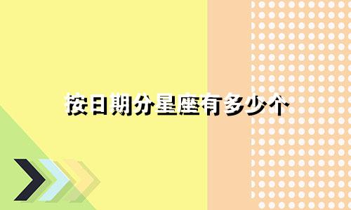 按日期分星座有多少个