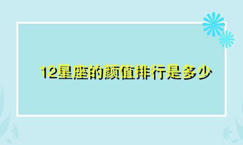 12星座的颜值排行是多少