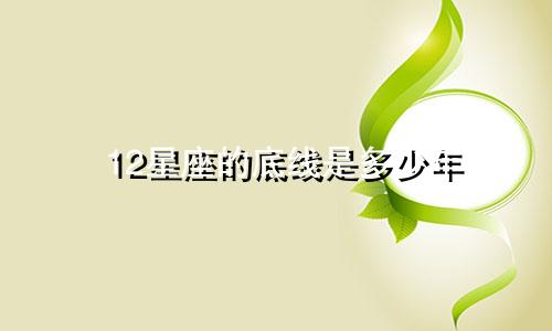12星座的底线是多少年