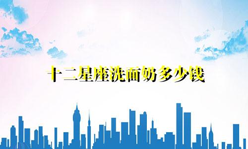 十二星座洗面奶多少钱