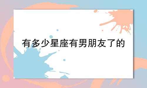 有多少星座有男朋友了的