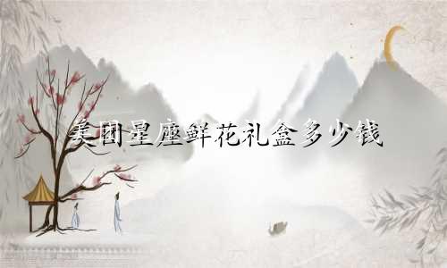 美团星座鲜花礼盒多少钱
