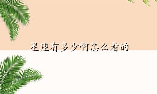 星座有多少啊怎么看的