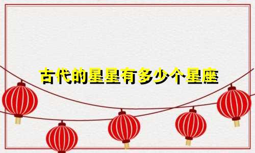 古代的星星有多少个星座