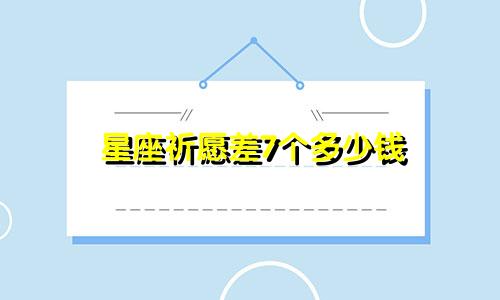 星座祈愿差7个多少钱
