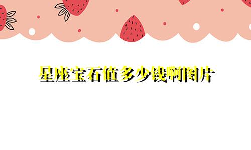 星座宝石值多少钱啊图片