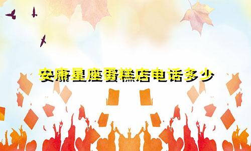 安康星座蛋糕店电话多少