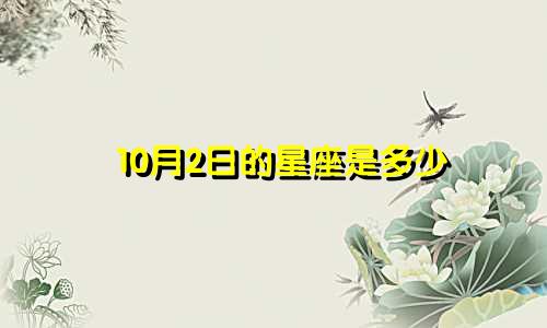 10月2日的星座是多少