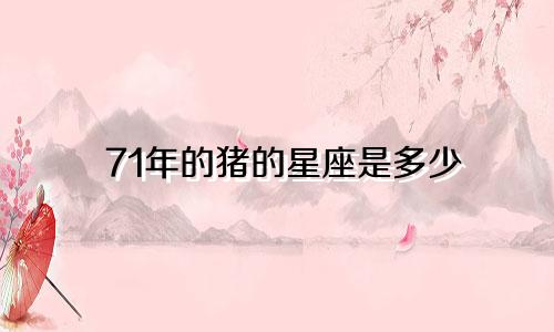 71年的猪的星座是多少