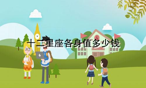十二星座各身值多少钱