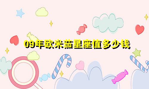 09年欧米茄星座值多少钱