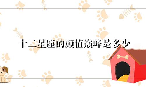 十二星座的颜值巅峰是多少