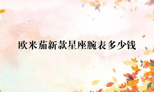 欧米茄新款星座腕表多少钱