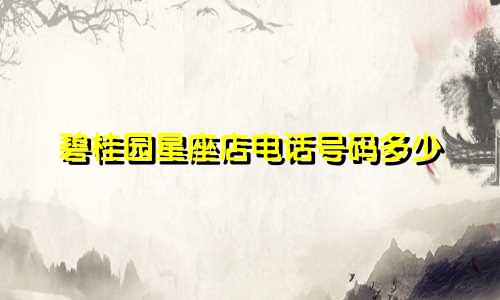 碧桂园星座店电话号码多少