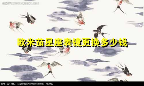 欧米茄星座表镜更换多少钱