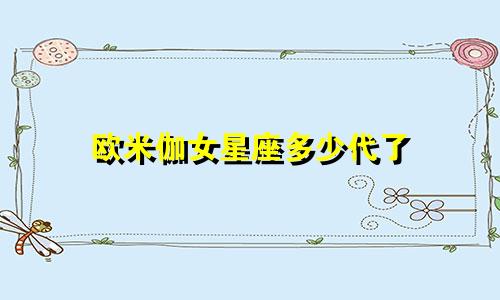 欧米伽女星座多少代了