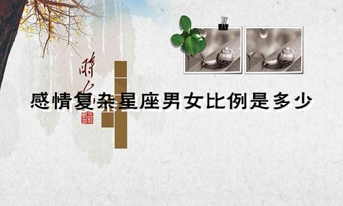 感情复杂星座男女比例是多少