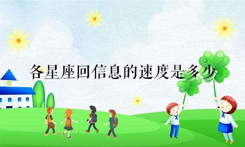 各星座回信息的速度是多少