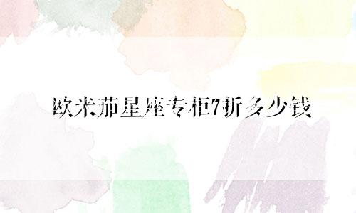欧米茄星座专柜7折多少钱