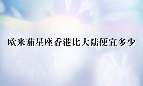 欧米茄星座香港比大陆便宜多少