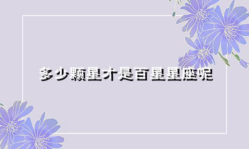 多少颗星才是百星星座呢
