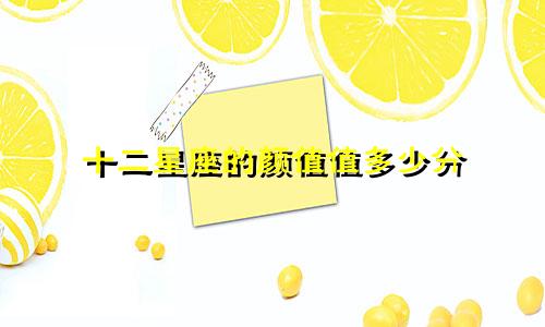 十二星座的颜值值多少分