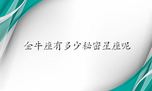 金牛座有多少秘密星座呢