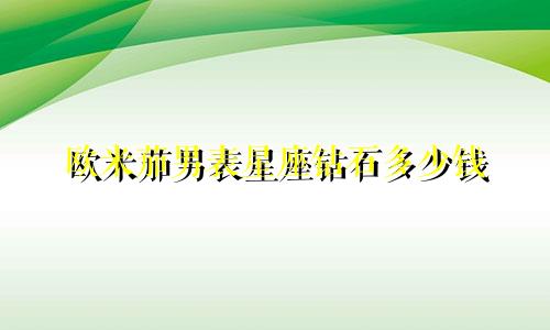 欧米茄男表星座钻石多少钱